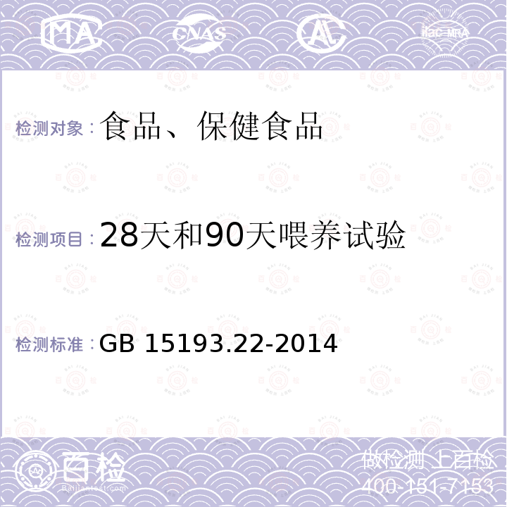 28天和90天喂养试验 GB 15193.22-2014 食品安全国家标准 28天经口毒性试验