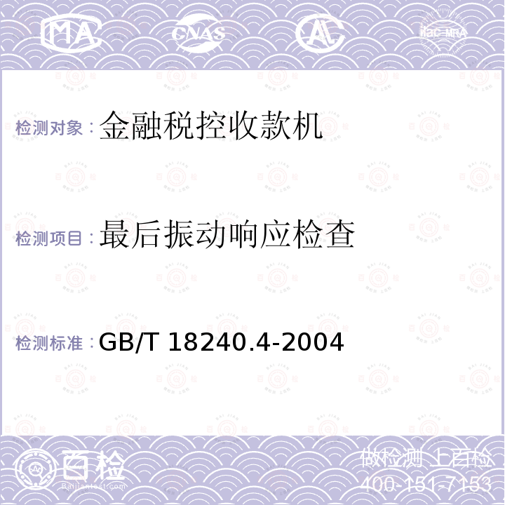 最后振动响应检查 GB/T 18240.4-2004 税控收款机 第4部分:银行卡受理设备规范