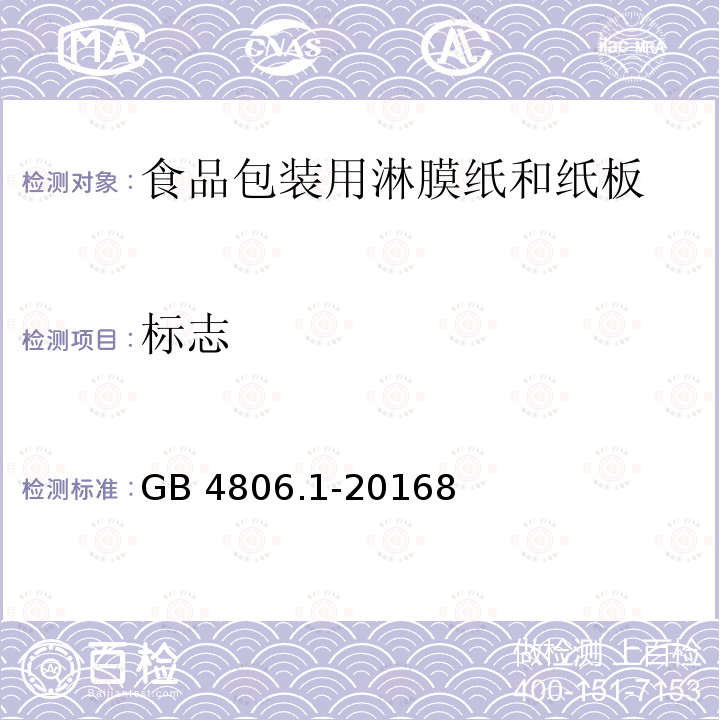 标志 GB 4806.1-2016 食品安全国家标准 食品接触材料及制品通用安全要求