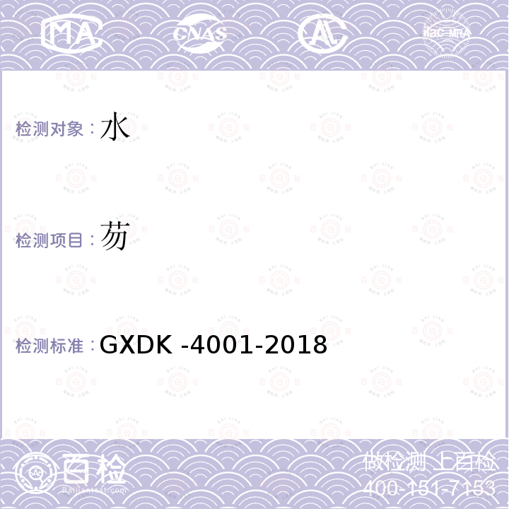 芴 GXDK -4001-2018  