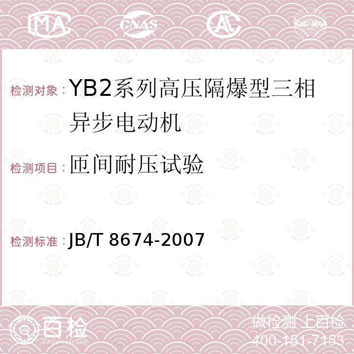 匝间耐压试验 JB/T 8674-2007 YB2系列高压隔爆型三相异步电动机 技术条件(机座号355～560)