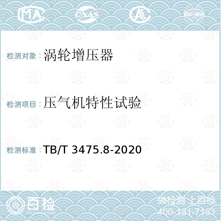 压气机特性试验 压气机特性试验 TB/T 3475.8-2020