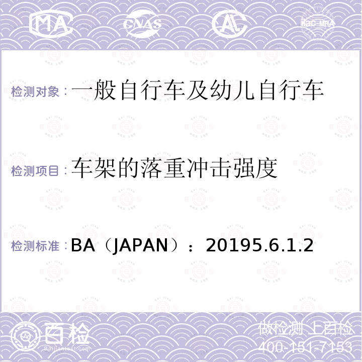 车架的落重冲击强度 BA（JAPAN）：20195.6.1.2  