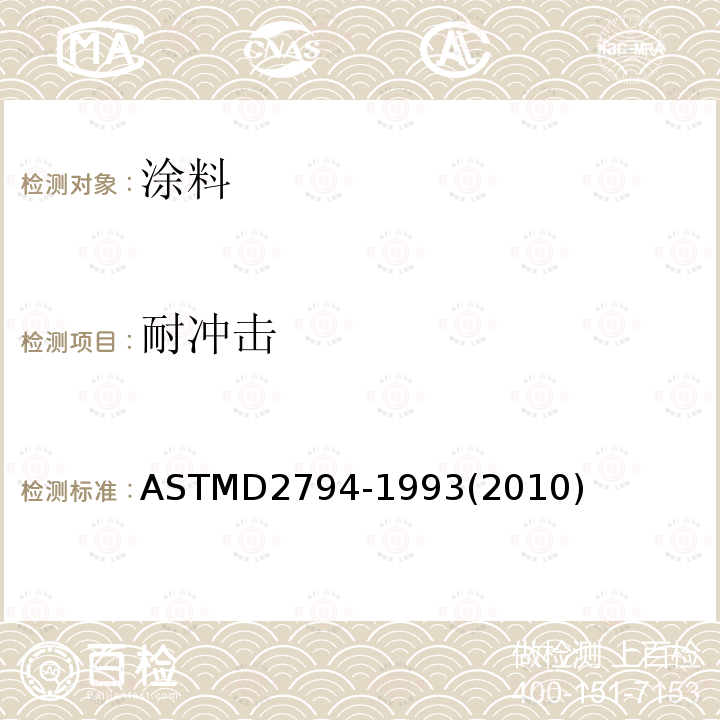 耐冲击 ASTMD 2794-19  ASTMD2794-1993(2010)