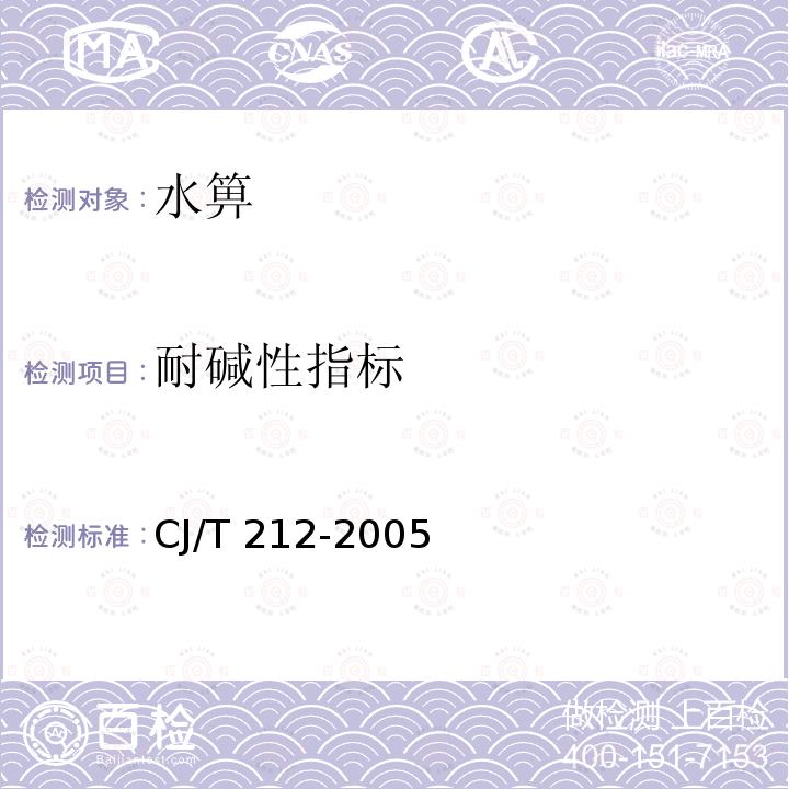 耐碱性指标 CJ/T 212-2005 聚合物基复合材料水箅