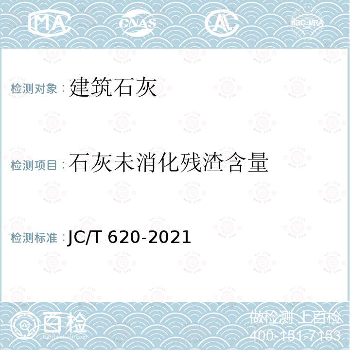 石灰未消化残渣含量 JC/T 620-2021 石灰取样方法