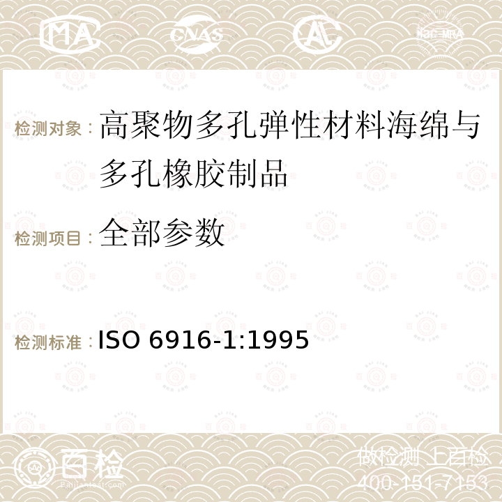 全部参数 ISO 6916-1-1995 高聚物多孔弹性材料 海绵与多孔橡胶制品 规范 第1部分:片材