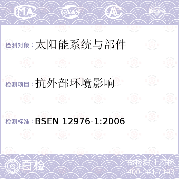 抗外部环境影响 抗外部环境影响 BSEN 12976-1:2006