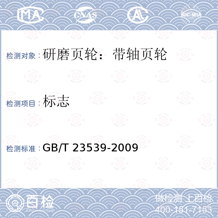 标志 GB/T 23539-2009 涂附磨具 带轴页轮