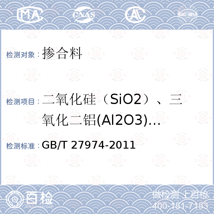 二氧化硅（SiO2）、三氧化二铝(Al2O3)和三氧化二铁Fe2O3)总质量分数 GB/T 27974-2011 建材用粉煤灰及煤矸石化学分析方法