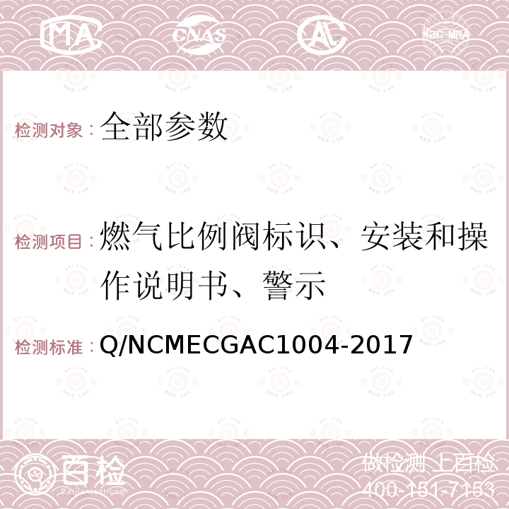 燃气比例阀标识、安装和操作说明书、警示 GAC 1004-2017  Q/NCMECGAC1004-2017