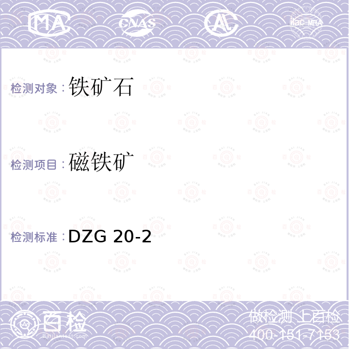 磁铁矿 DZG 20-2  
