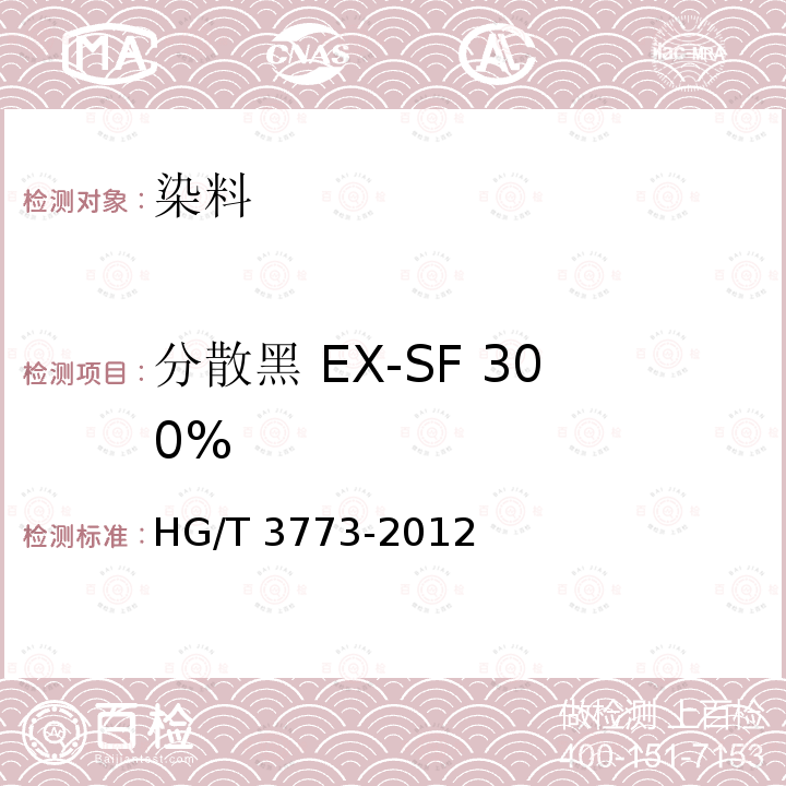 分散黑 EX-SF 300% HG/T 3773-2012 分散黑 EX-SF 300%