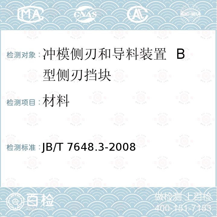 材料 JB/T 7648.3-2008 冲模侧刃和导料装置 第3部分:B型侧刃挡块