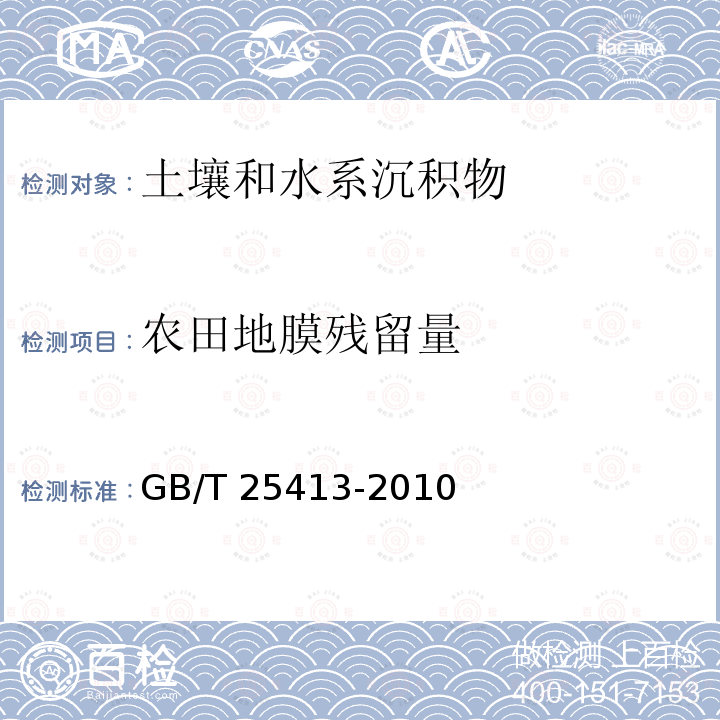 农田地膜残留量 GB/T 25413-2010 农田地膜残留量限值及测定