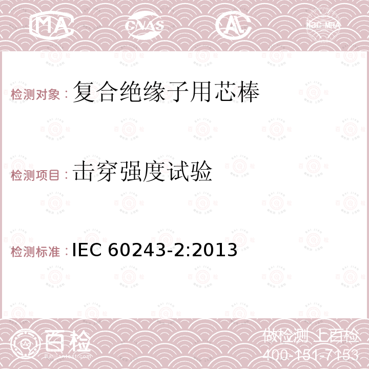 击穿强度试验 IEC 60243-2-2013 绝缘材料的电气强度 试验方法 第2部分:对直流电压试验的附加要求