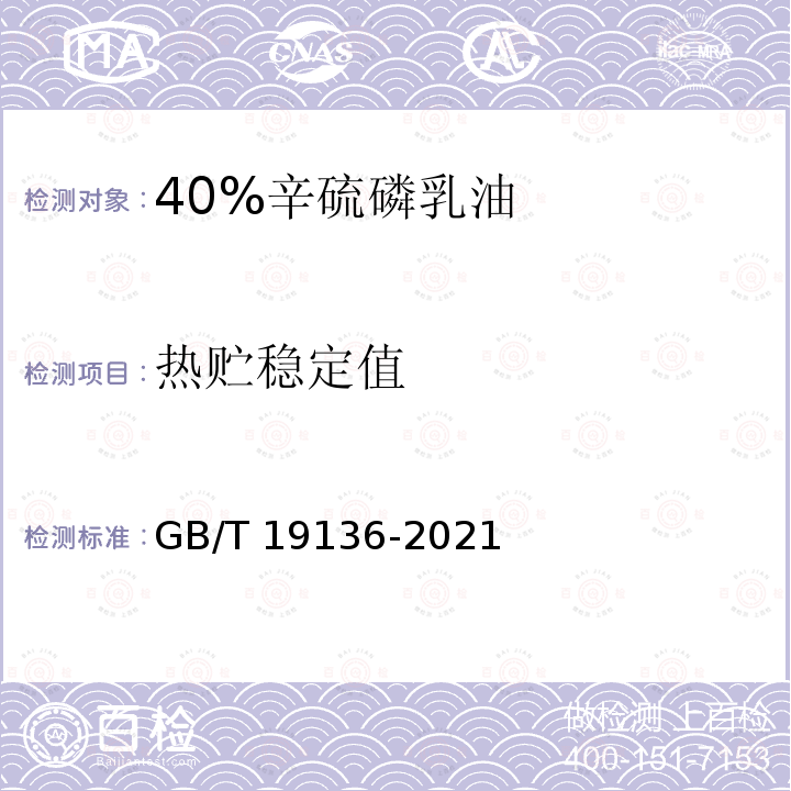 热贮稳定值 GB/T 19136-2021 农药热储稳定性测定方法