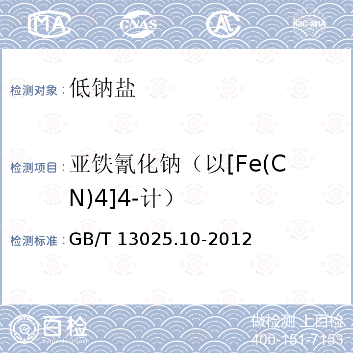 亚铁氰化钠（以[Fe(CN)4]4-计） GB/T 13025.10-2012 制盐工业通用试验方法 亚铁氰根的测定