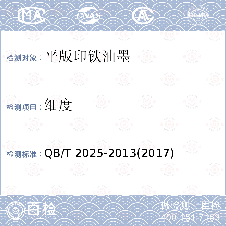 细度 QB/T 2025-2013 平版印铁油墨