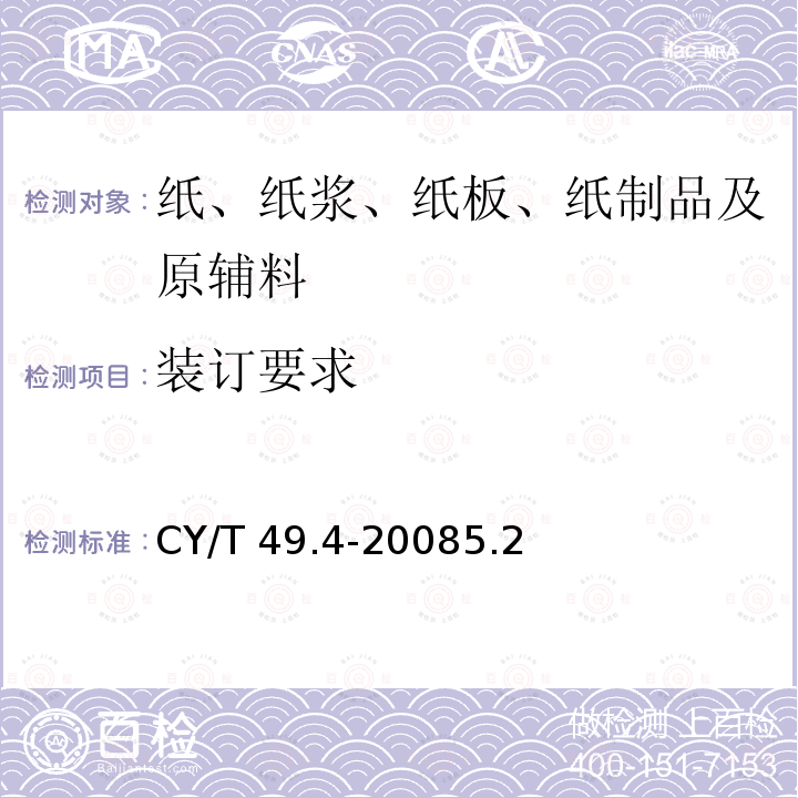 装订要求 CY/T 49.4-20085.2  