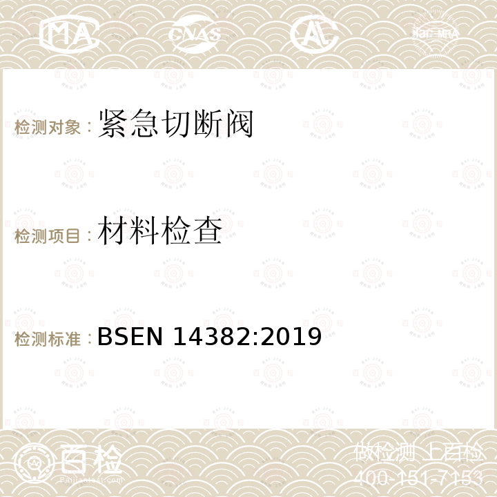 材料检查 BSEN 14382:2019  