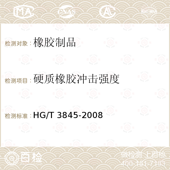 硬质橡胶冲击强度 HG/T 3845-2008 硬质橡胶 冲击强度的测定