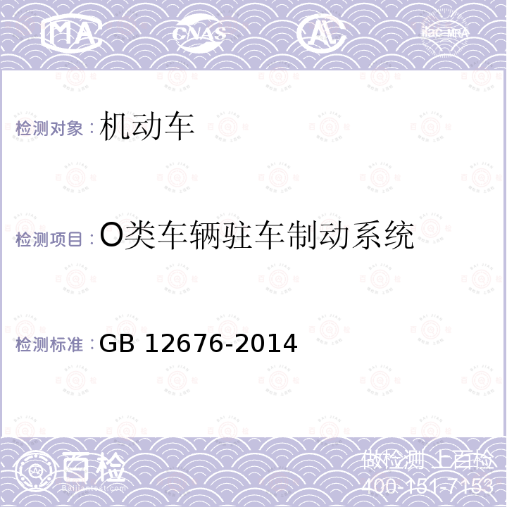 O类车辆驻车制动系统 GB 12676-2014 商用车辆和挂车制动系统技术要求及试验方法