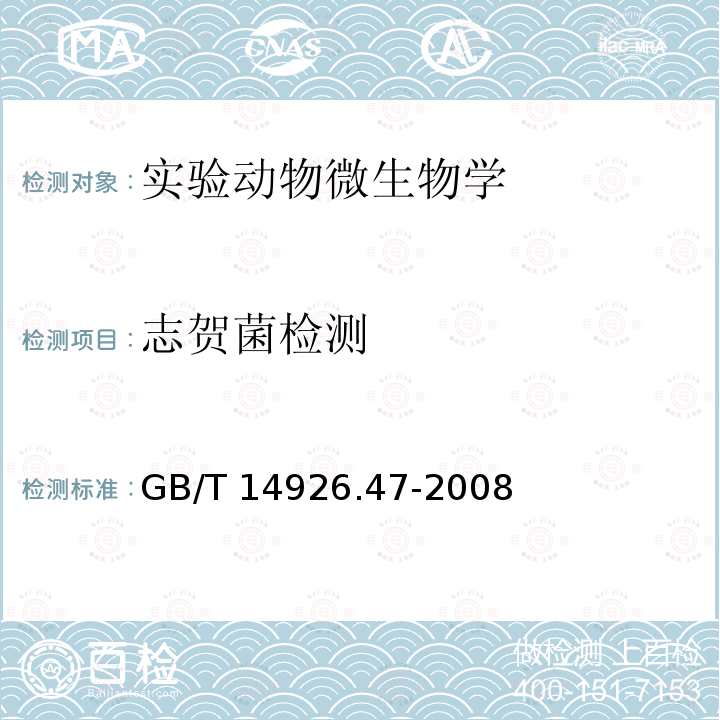 志贺菌检测 志贺菌检测 GB/T 14926.47-2008