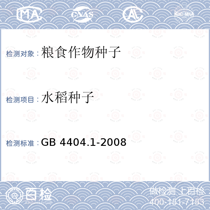 水稻种子 GB 4404.1-2008 粮食作物种子 第1部分:禾谷类(附2020年第1号修改单)