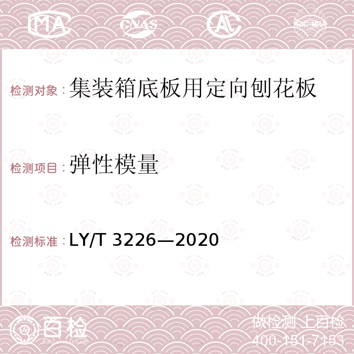 弹性模量 LY/T 3226-2020 集装箱底板用定向刨花板