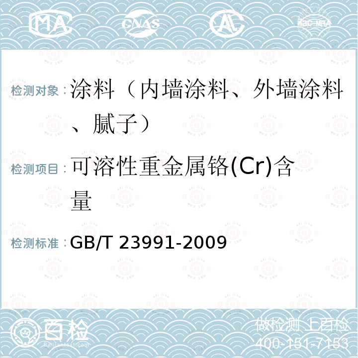 可溶性重金属铬(Cr)含量 GB/T 23991-2009 涂料中可溶性有害元素含量的测定