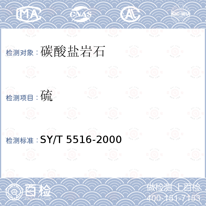 硫 SY/T 5516-200  0
