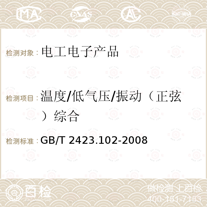 温度/低气压/振动（正弦）综合 GB/T 2423.102-2008 电工电子产品环境试验 第2部分:试验方法 试验:温度(低温、高温)/低气压/振动(正弦)综合