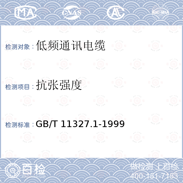 抗张强度 GB/T 11327.1-1999 聚氯乙烯绝缘聚氯乙烯护套低频通信电缆电线 第1部分:一般试验和测量方法