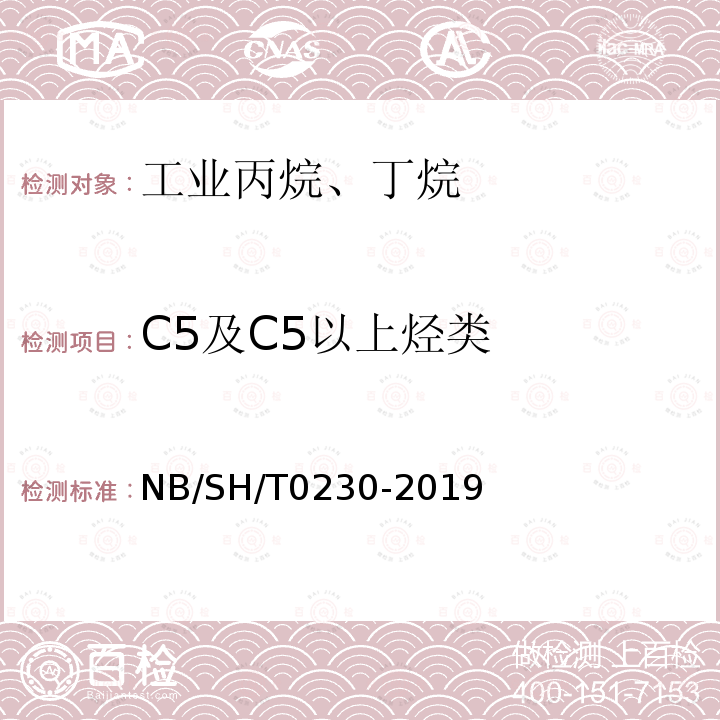 C5及C5以上烃类 SH/T 0230-2019  NB/SH/T0230-2019