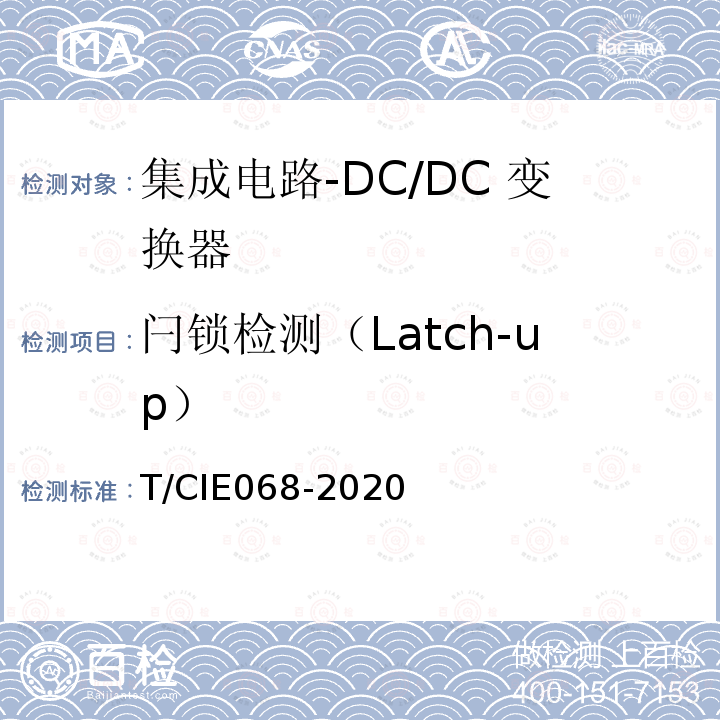 闩锁检测（Latch-up） 闩锁检测（Latch-up） T/CIE068-2020