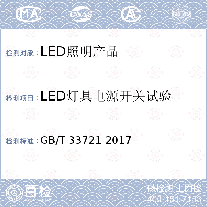 LED灯具电源开关试验 GB/T 33721-2017 LED灯具可靠性试验方法(附2019年第1号修改单)