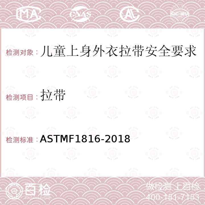 拉带 ASTM F1816-2018 儿童上身外衣拉带安全规格