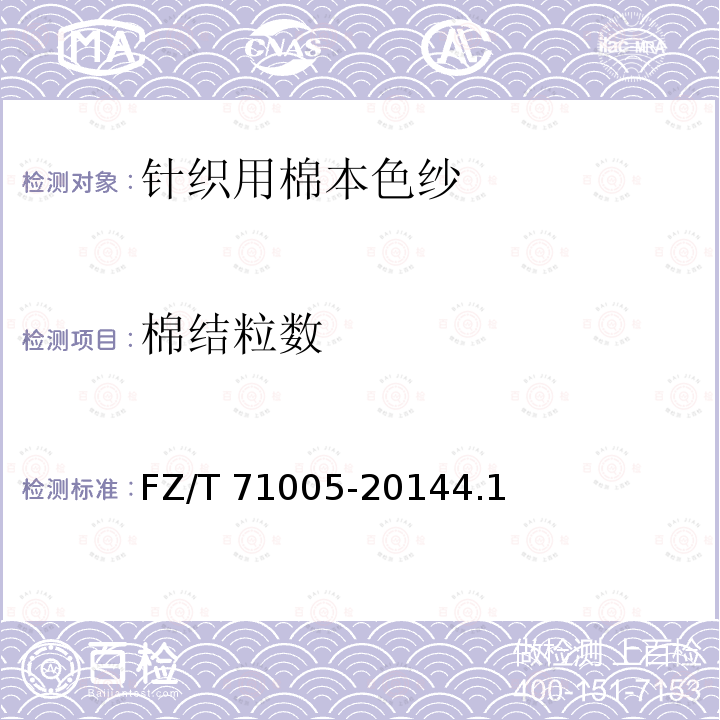 棉结粒数 FZ/T 71005-2014 针织用棉本色纱