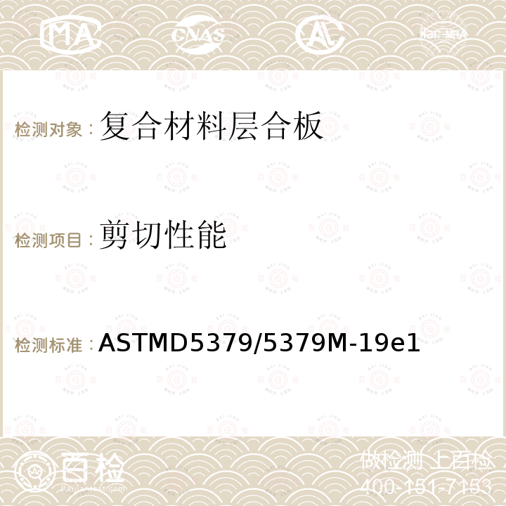 剪切性能 ASTMD 5379  ASTMD5379/5379M-19e1