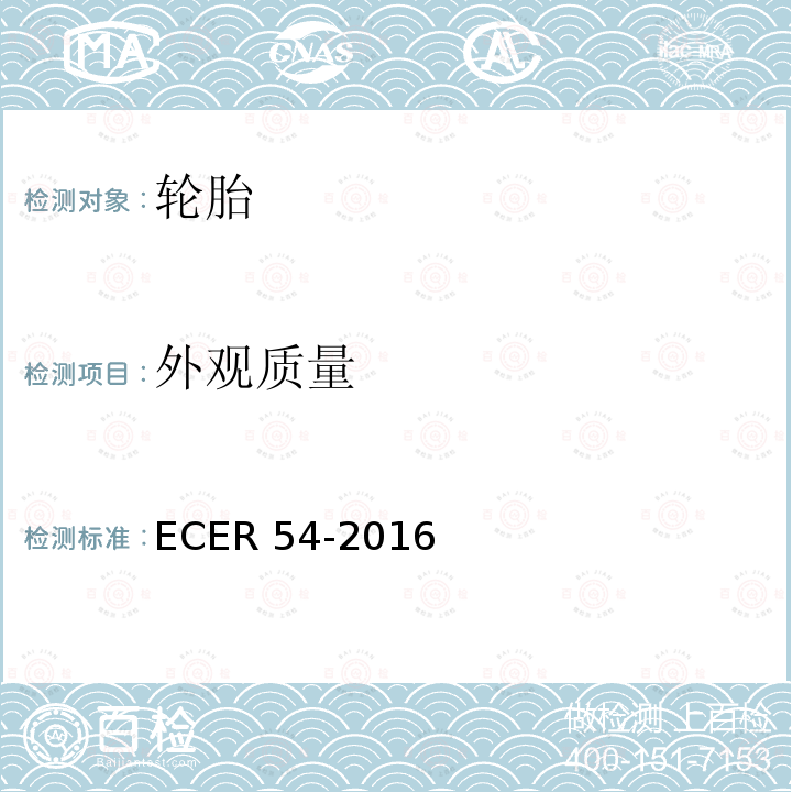 外观质量 ECER 54  -2016