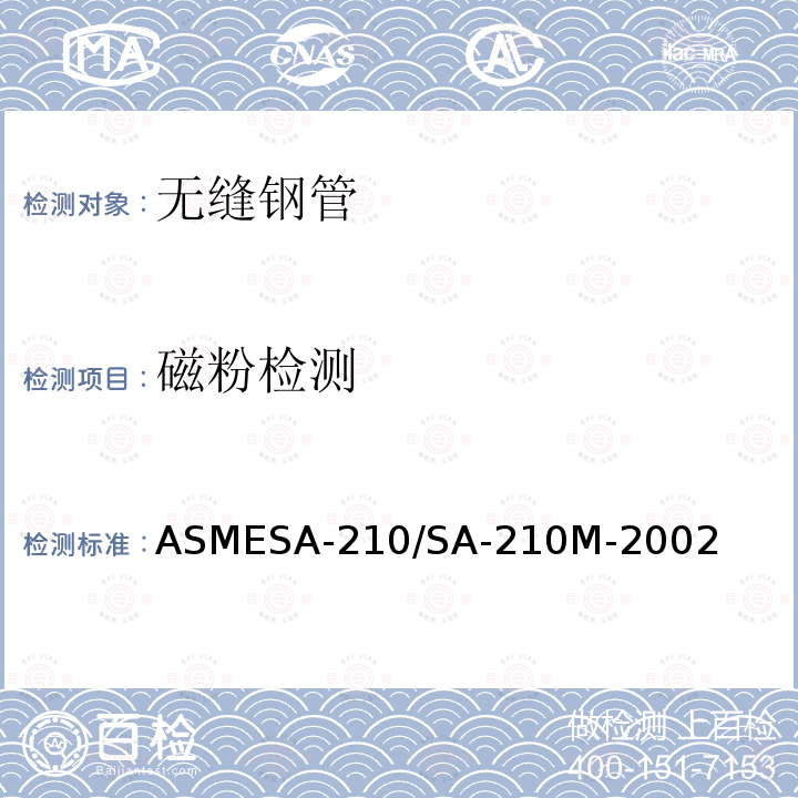 磁粉检测 磁粉检测 ASMESA-210/SA-210M-2002