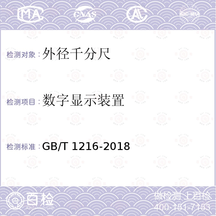 数字显示装置 GB/T 1216-2018 外径千分尺