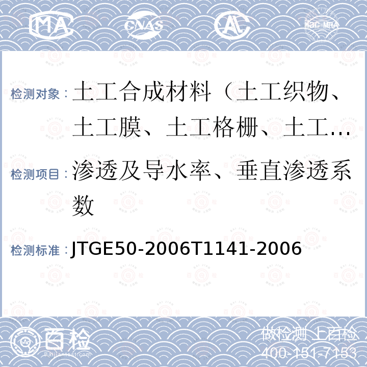 渗透及导水率、垂直渗透系数 JTG E50-2006 公路工程土工合成材料试验规程(附勘误单)