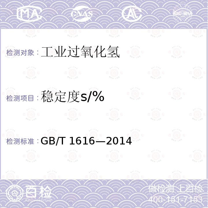 稳定度s/% GB/T 1616-2014 工业过氧化氢