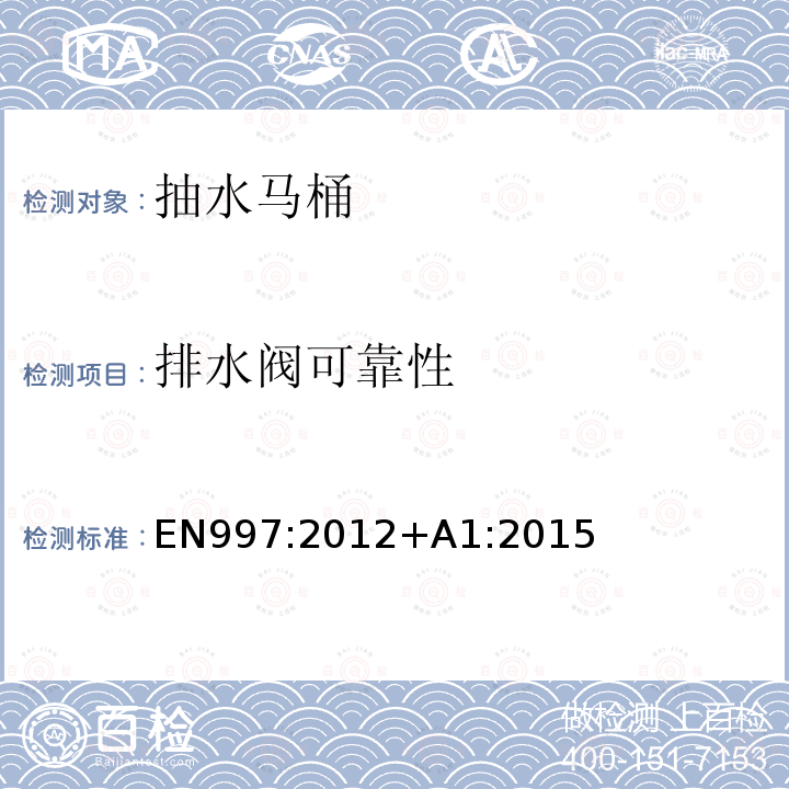 排水阀可靠性 EN 997:2012  EN997:2012+A1:2015