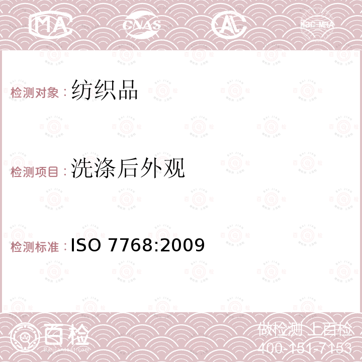 洗涤后外观 洗涤后外观 ISO 7768:2009