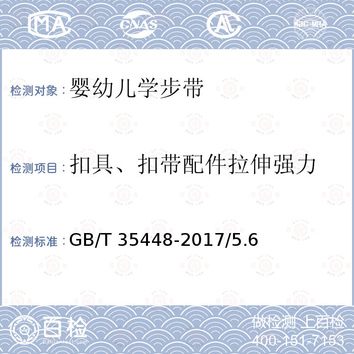 扣具、扣带配件拉伸强力 GB/T 35448-2017 婴幼儿学步带