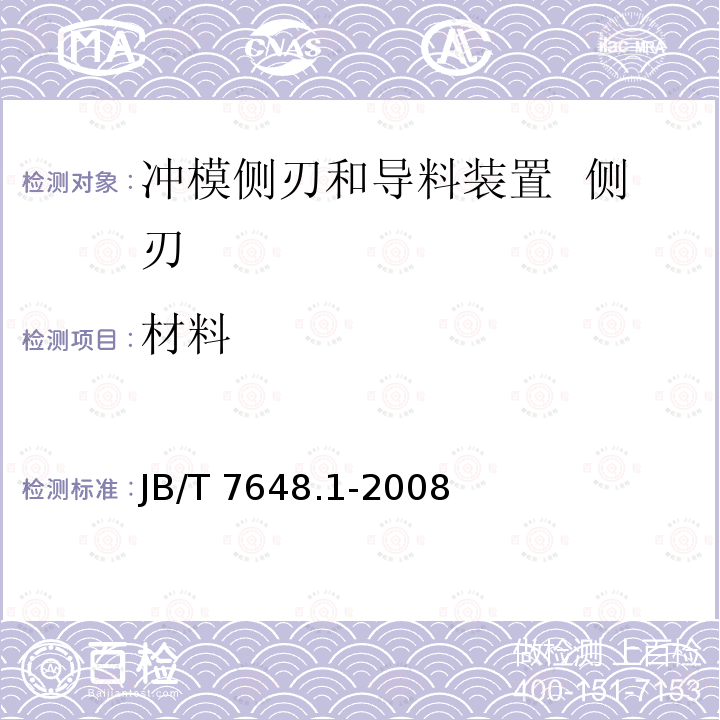 材料 JB/T 7648.1-2008 冲模侧刃和导料装置 第1部分:侧刃