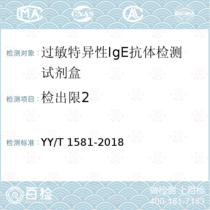 检出限2 YY/T 1581-2018 过敏原特异性IgE抗体检测试剂盒